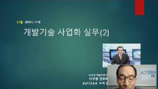 [KOTERA TV] 개발기술 사업전략 (20161129) 김석록수석전문위원