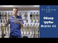 Обзор трубы Schilke i32. ArtOne-Music.