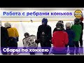 РАБОТА С РЕБРАМИ КОНЬКОВ В ХОККЕЕ - Тренировка на хоккейных сборах с Игорем Пилюгиным