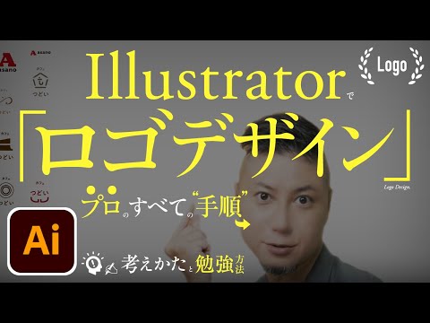 Illustratorでロゴデザイン、プロのすべての手順。勉強方法。リサーチ方法。いい考えかた、コンセプト・印象の決めかた。