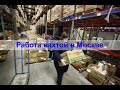 Работа вахтой в Москве: реалии жизни