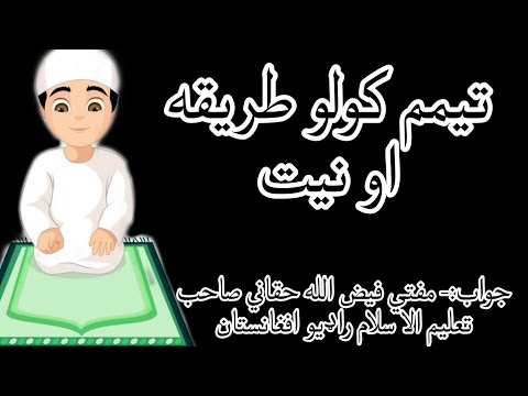 تيمم کول طريقه او نيت مفتي فيض الله حقاني تعليم الا سلام راډيو افغانستان چينل مخته شير کړي مننه