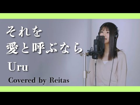 【歌ってみた】それを愛と呼ぶなら / Uru  covered by れいたす