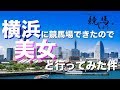 横浜に競馬場ができたので美女と競馬してきた件〜そうだ 競馬しよう〜