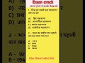 GK Quiz ||General Knowledge Most Important Question #gkquiz #gkinhindi #gkquestion #ssc #shorts