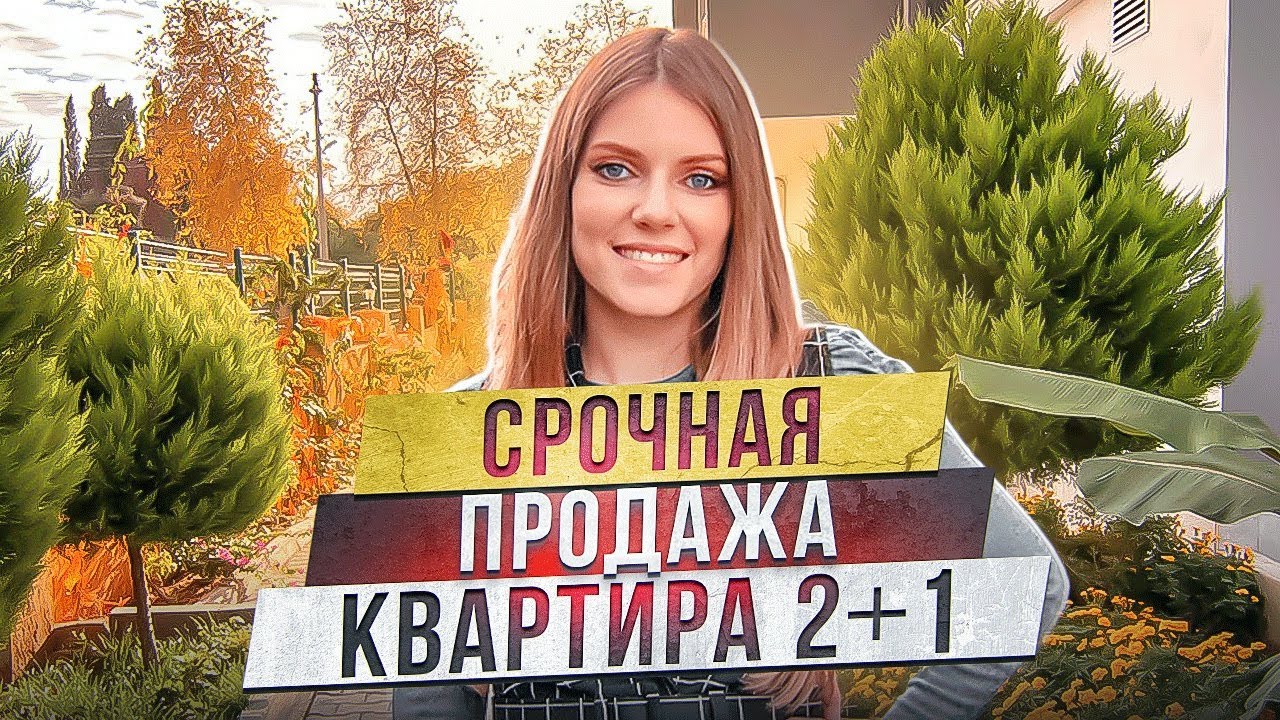 СРОЧНАЯ ПРОДАЖА! Квартира 2+1 получение ВНЖ недвижимость в Турции ...