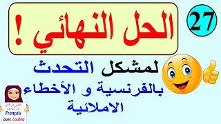 التحدث بالفرنسية بسرعة البرق مع التخلص من الأخطاء الإملائية