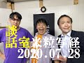 米粒写経 談話室 2020.07.28　～清水宏とサブコムX～