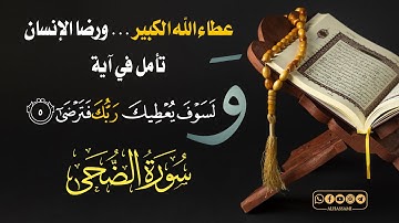"عطاء الله الكبير ورضا الإنسان: تأمل في آية "وَلَسَوْفَ يُعْطِيكَ رَبُّكَ فَتَرْضَى" #سورة_الضحى