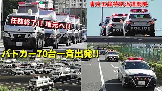 パトカー70台一斉に地元へ!! 全国派遣特別パトカー 拍手の中 離京!!