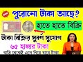 পুরোনো টাকা হাতে সরাসরি বিক্রি | Sell Old Coin Direct To Customer | Sell Old Note coin