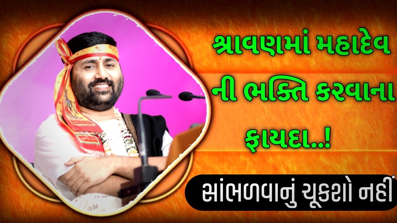 શ્રાવણમાં મહાદેવ ની ભક્તિ કરવાનો ફાયદા. સાંભળો જીગ્નેશ દાદા ના મુખેથી.