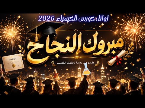 تكريم دفعة الكيمياء الحيوية 2026 | أجمل نهاية لرحلة النجاح 🎓 - زراعة القاهرة