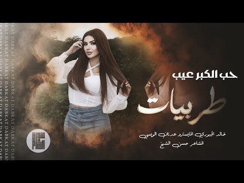 اغاني طرب مطلوبه حب الكبر عيب ترند التيكتوك 2025