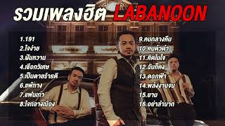 รวมเพลงฮิต labanoon [ 191 + ใจง่าย ] เพลงเพราะ labanoon