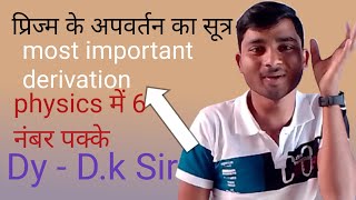 Derivation of Prism by Durgesh sir,,,,,most important derivation for board Paper ke liye,,,