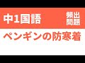 中1国語「ペンギンの防寒着の定期テスト頻出問題」