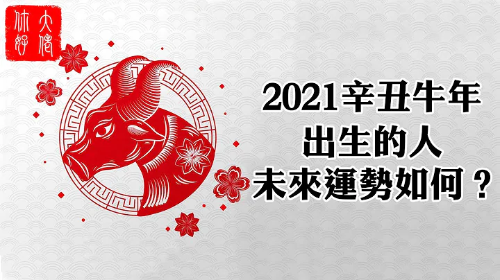 【算命】2021辛丑年将至，即将出生的牛宝宝，未来命运如何？是不是天生好命？#大佬你好啊 - 天天要闻