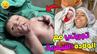 اخيرا.. هده تجربتي مع الولادة القيصرية ?‍?كانت صعيبة ? كنت غانموت انا او البيبي?وهدا هو السبب ?