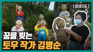 [생생3도] 꿈을 빚는 토우 작가, 김병순｜KBS 211001 방송