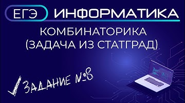 Задание №8 ЕГЭ по информатике: комбинаторика. Задача из Статград