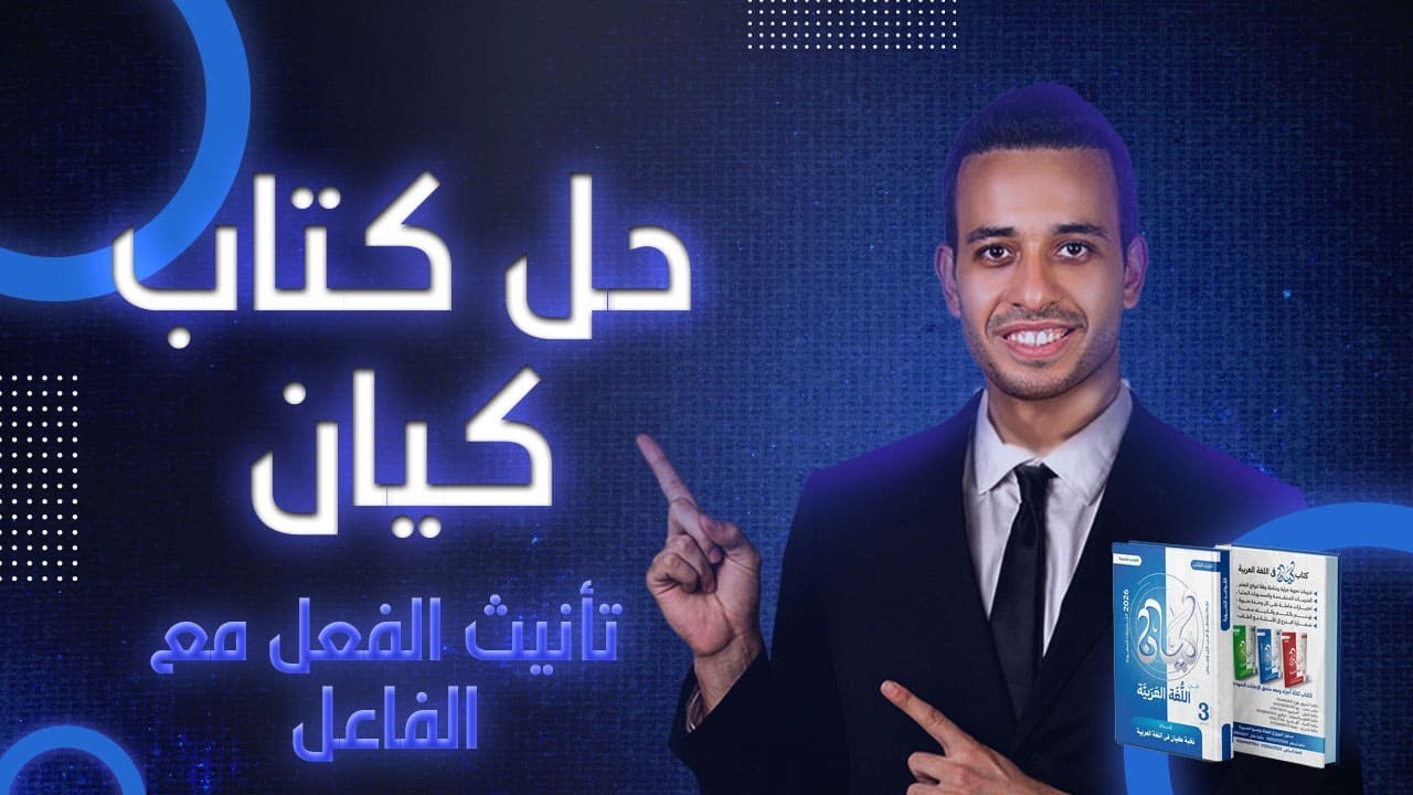 تأنيث الفعل مع الفاعل | النحو | اللغة العربية من كيان | الصف الثالث الثانوى 2026 - أحمد طاحون