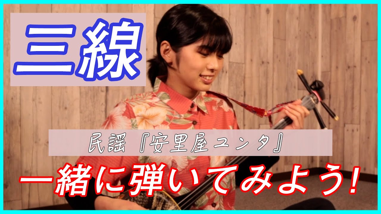 三線・初心者】一緒に弾いて覚える！民謡「安里屋ユンタ」簡単