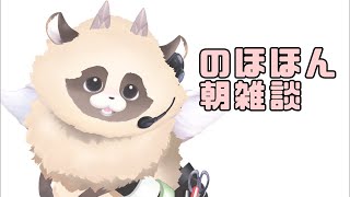 【#朝活】おはようがききたい#vtuber 【ADらこん】