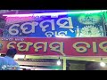Famous ଚାର୍ଟ. 🤤🤤#funny 😋#chandaneswar#Kaliya ଚାର୍ଟ#enjoy all staff ⚕️#super test 😋#khoob Sundar#🤤🤤✌🏻