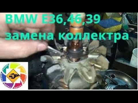 BMW e39 E46 E36 замена коллектора  якоря генератора BOSCH