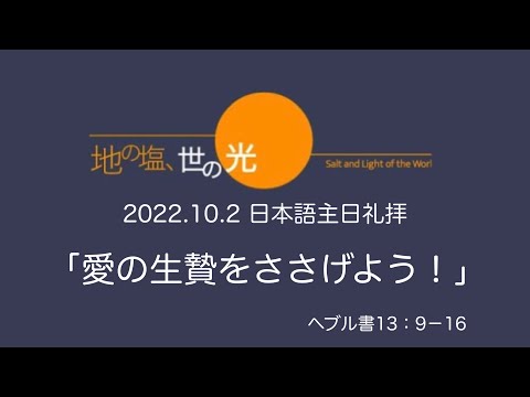 2022/10/02主日礼拝 (日本語）