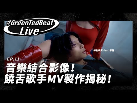 「饒舌歌手MV製作揭秘！」「音樂結合影像的魅力！」Feat. #春艷 EP.11 #GreenTedBeatLive