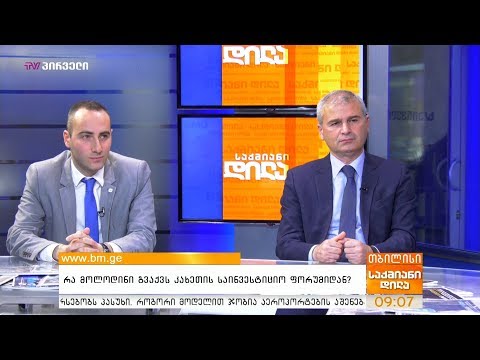 რა მოლოდინი გვაქვს კახეთის საინვესტიციო ფორუმიდან?