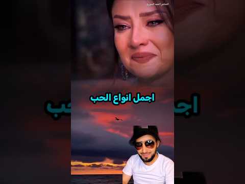 اجمل أنواع الحب Reels اكسبلور ريلز اهميه