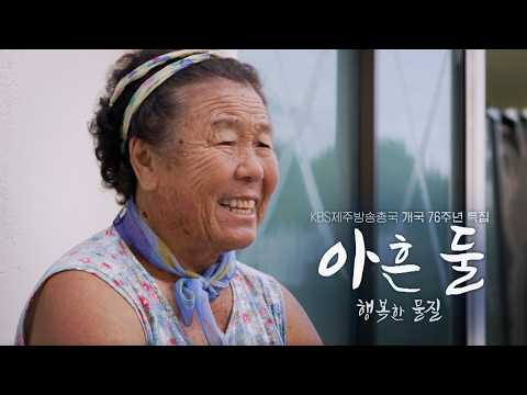 [KBS제주방송총국 개국 76주년 특집] 아흔 둘, 행복한 물질 | KBS제주 260908방송