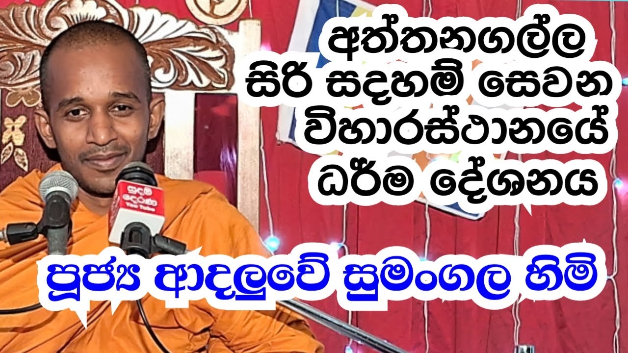 පූජ්‍ය ආදලුවේ සුමංගල හිමි ..  අත්තනගල්ල  ධර් ම  දේශනය ..