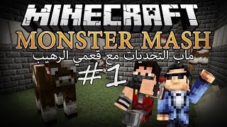 Minecraft : MONSTER MASH - ماب التحديات مع قعمي #1
