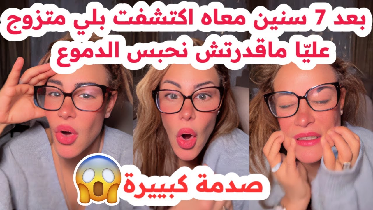 بعد 7 سنين معاه😱اكتشفت بلي متزوج عليّ💔ماقدرتش نحبس الدموع😢سليمة بسيكولوغ