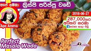  සයිවර් කඩේ කරස් ගාලා මසාලා වඩේ Masala Wade(ii) Parippu wade by Apé Amma