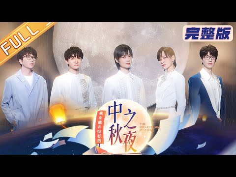 《2022湖南卫视中秋晚会》完整版：李宇春周深献唱中秋之夜！毛不易周笔畅许嵩温暖送祝福！2022 Hunan TV Mid-Autumn Festival丨Hunan TV