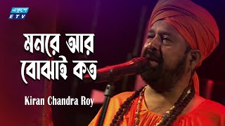 Monere Ar Bojhai Koto | মনেরে বুঝাবো কত | Kiran Chandra Roy | Lalon | ETV Music