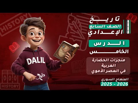 منجزات الحضارة العربية في العصر الأموي الدرس5 تاريخ الصف السابع الإعدادي المنهاج السوري الجديد
