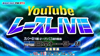 8/14(木)【準優勝戦】ふく～る下関オープン13周年記念 日本トーター杯 お盆特選【ボートレース下関YouTubeレースLIVE】