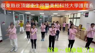 2020全中運在屏東 健康驕仔舞 屏東縣崁頂鄉衛生所暨美和科技大學護理系 Youtube