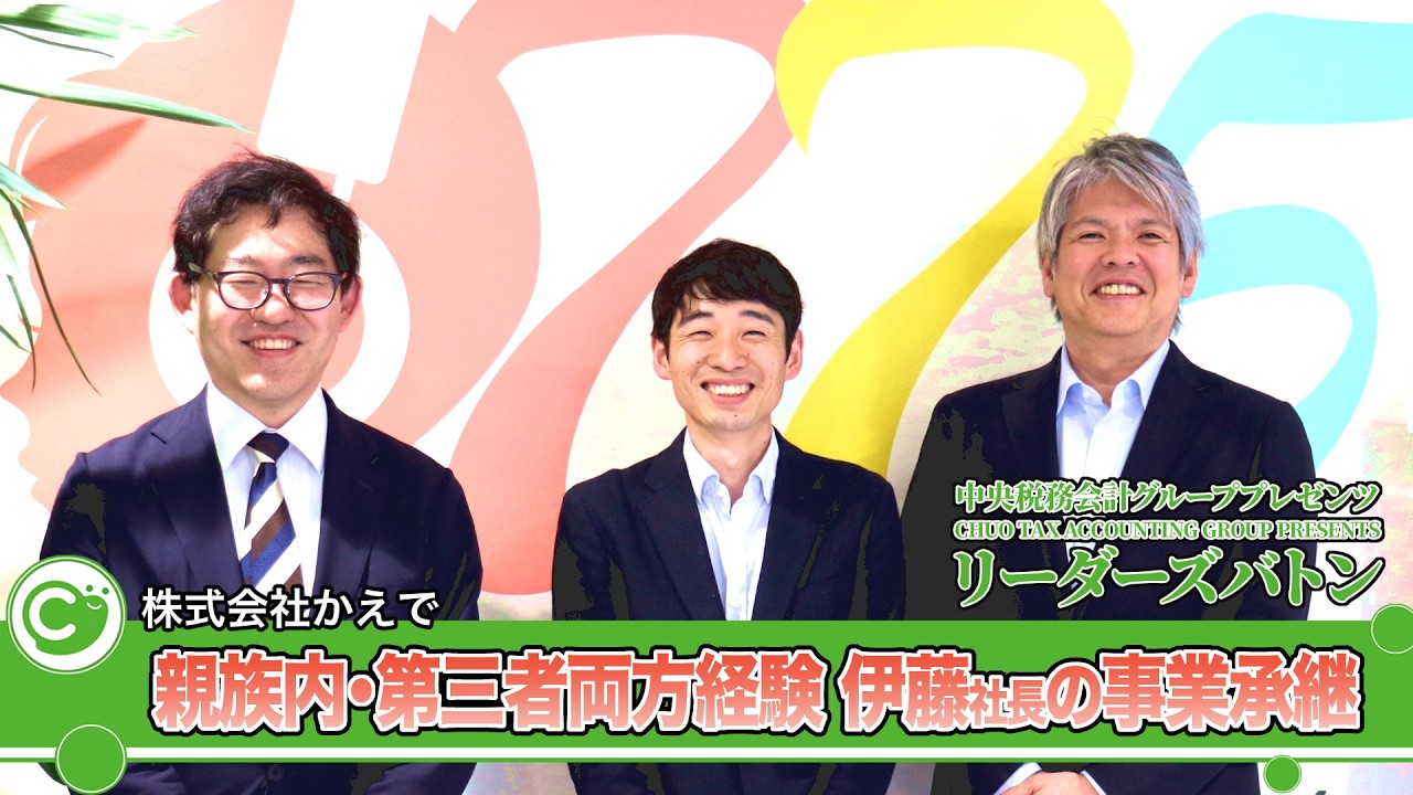 親族内承継と第三者承継を両方経験。伊藤社長の事業承継