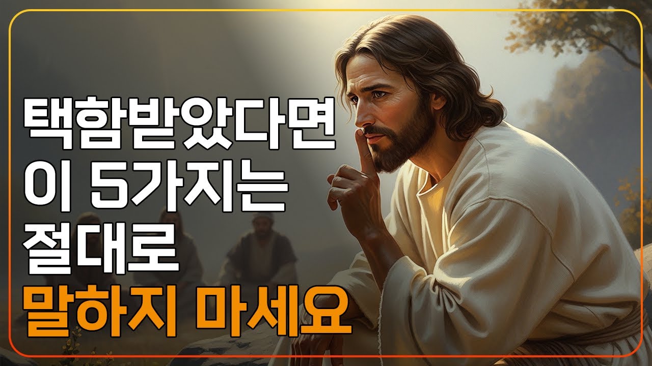 택함받았다면, 이 5가지는 절대 말하지 마세요ㅣCS 루이스ㅣ지혜ㅣ조언ㅣ오디오북