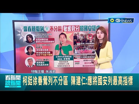 柯文哲挺徐春鶯"可去內政委員會" 陳建仁:應將國安列最高指標 徐春鶯自由穿梭兩岸? 曾接待上海團.赴中國參訪 登中國官媒以"小明父母"身分受訪│【台灣要聞】20231030│三立iNEWS