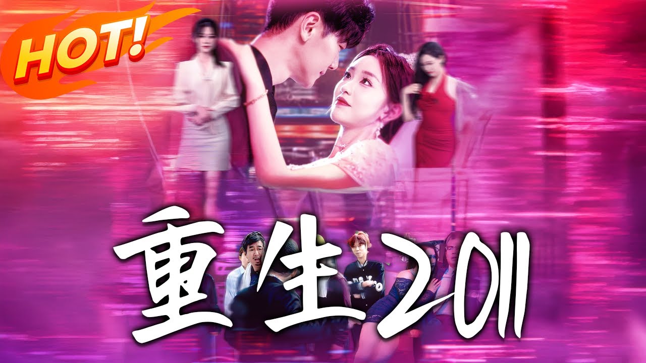 《重生2011》第1~111集【高清完结合集】丨重生 2011 買彩中 5 千萬！張仁收購公司遇沈知意，入贅助妻破產危機建商業帝國！#穿越 #逆袭 #都市 #男频 #系统 #盛世短剧