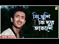 Ki Khushi Ki Dure Aakashe | Chhota Saheb | Bengali Movie Song | Kumar Sanu