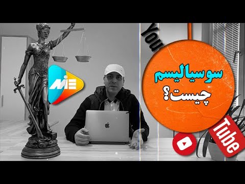 سوسیالیسم چیست موسسه ملکپور 